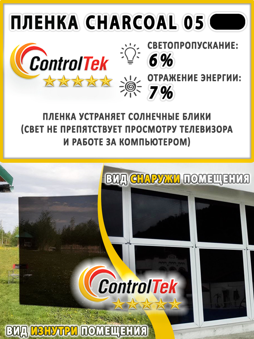 Пленка солнцезащитная тонировочная CHARCOAL 05 ControlTek, (на отрез)