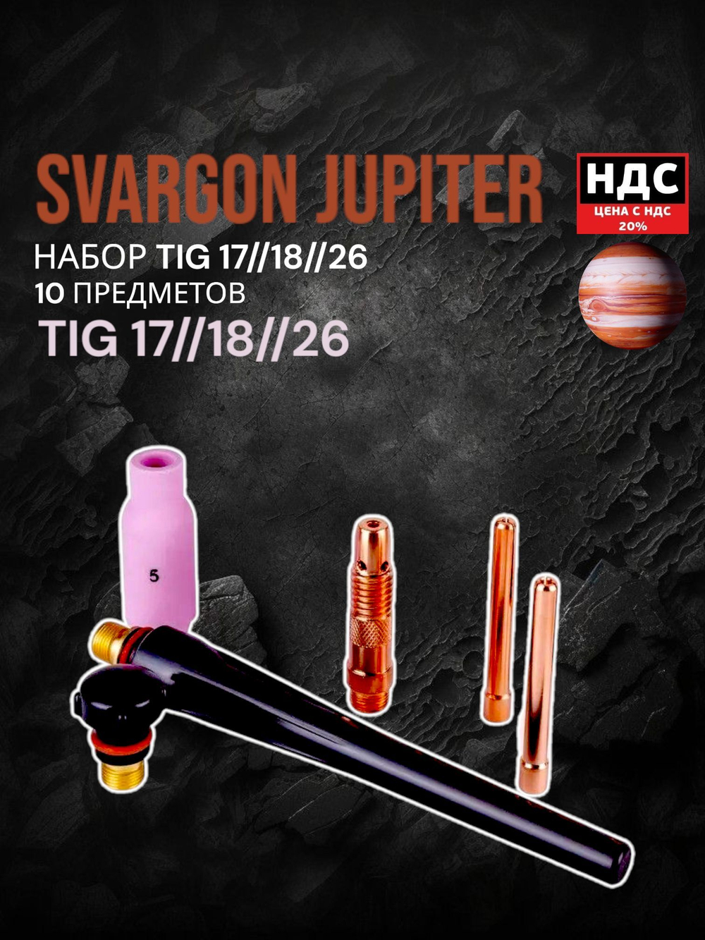 Набор комплектующих для горелки TIG17/18/26, 10 предметов, SVARGON Mars TIG