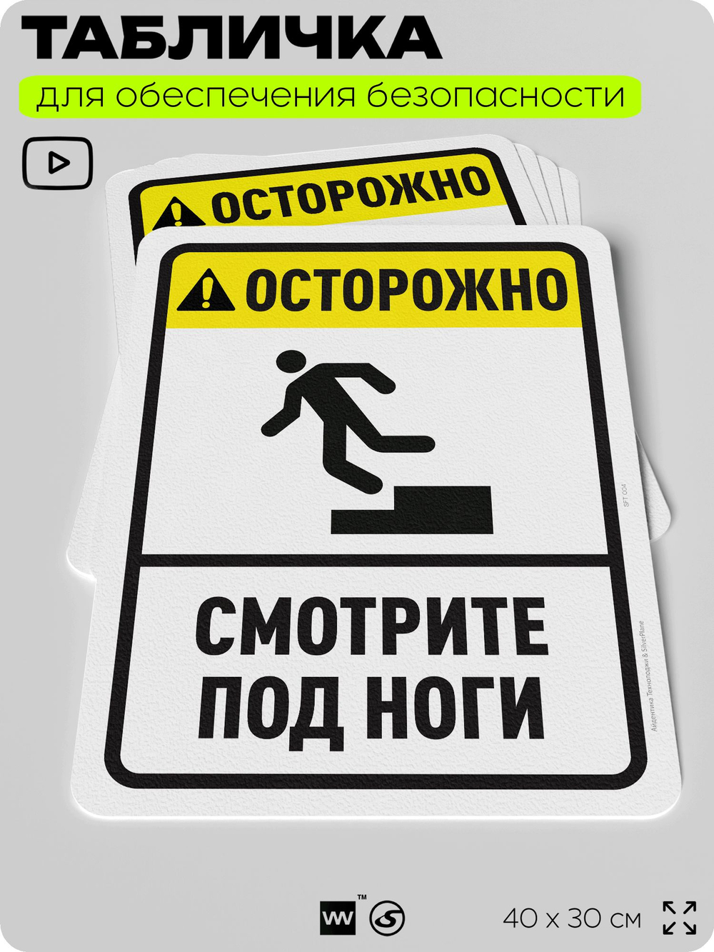 Табличка для обеспечения безопасности "Осторожно, смотрите под ноги", для офиса, по охране труда для предприятия, организаций, 40х30 см, Silver Plane x Айдентика Технолоджи