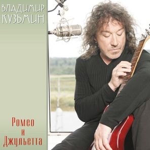 Владимир Кузьмин / Ромео и Джульетта (Coloured Vinyl)(LP)