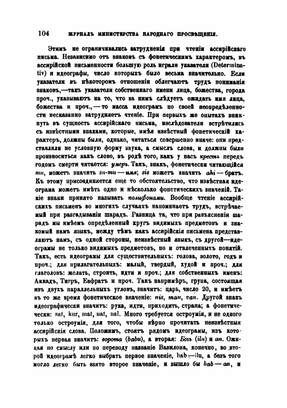 Ванские надписи и значение их для истории передней Азии | К. П. Патканов