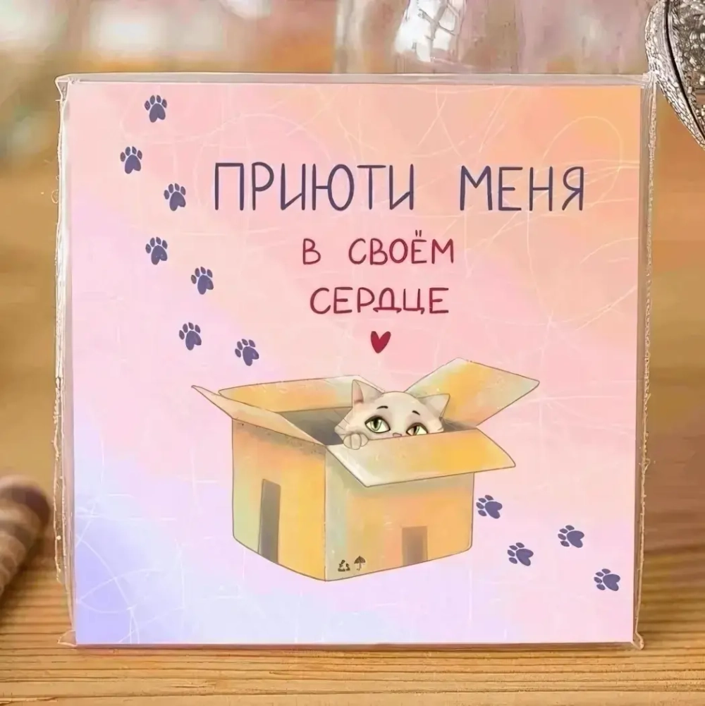 Карточка «Приюти меня в своем сердце»