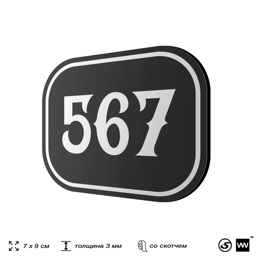 Номерок на дверь квартиры 567, для кабинета, офиса, шильдик 9 х 7 см, черный, Айдентика Технолоджи