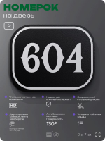 Номерок на дверь квартиры 604, для кабинета, офиса, шильдик 9 х 7 см, черный, Айдентика Технолоджи
