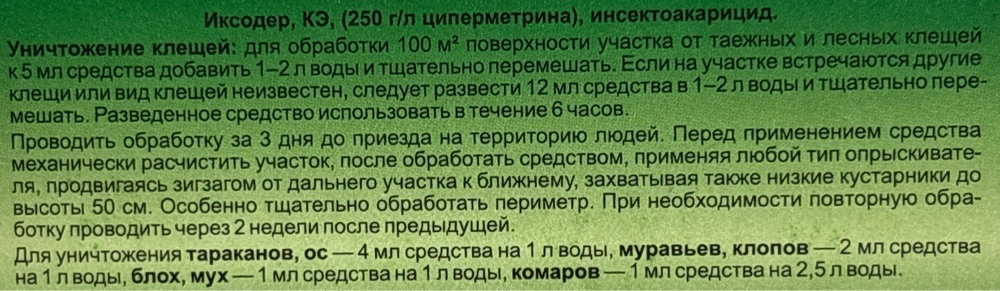 Иксодер 50 мл (от клещей)