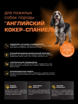 Корм для Английский кокер-спаниель (5+) с индейкой 12 кг