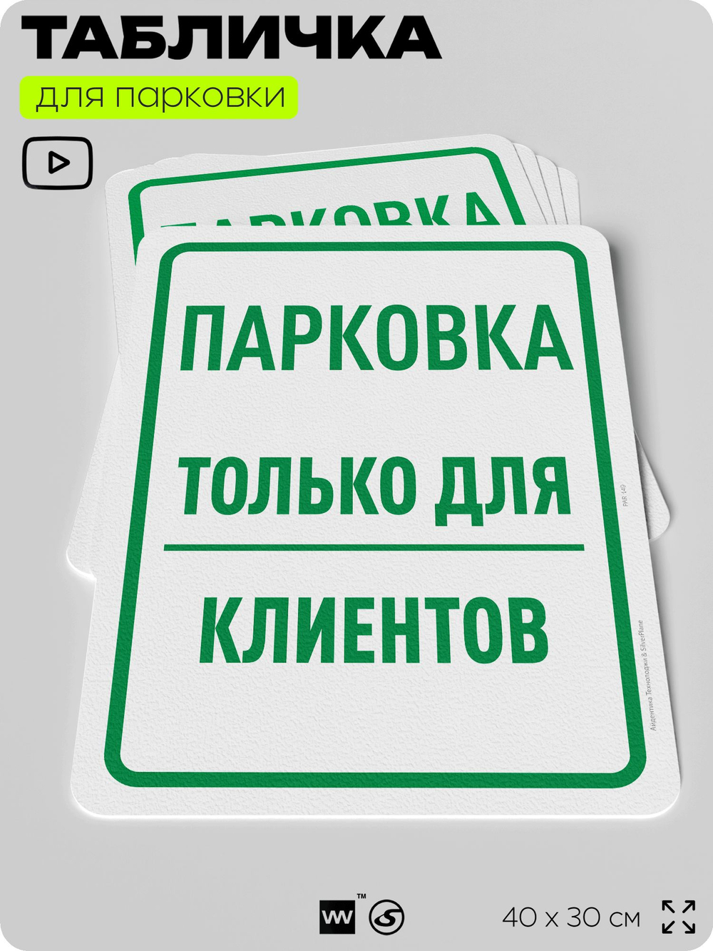 Табличка для парковки "Парковка только для клиентов", для дома, офиса, организаций, 40х30 см, Silver Plane x Айдентика Технолоджи