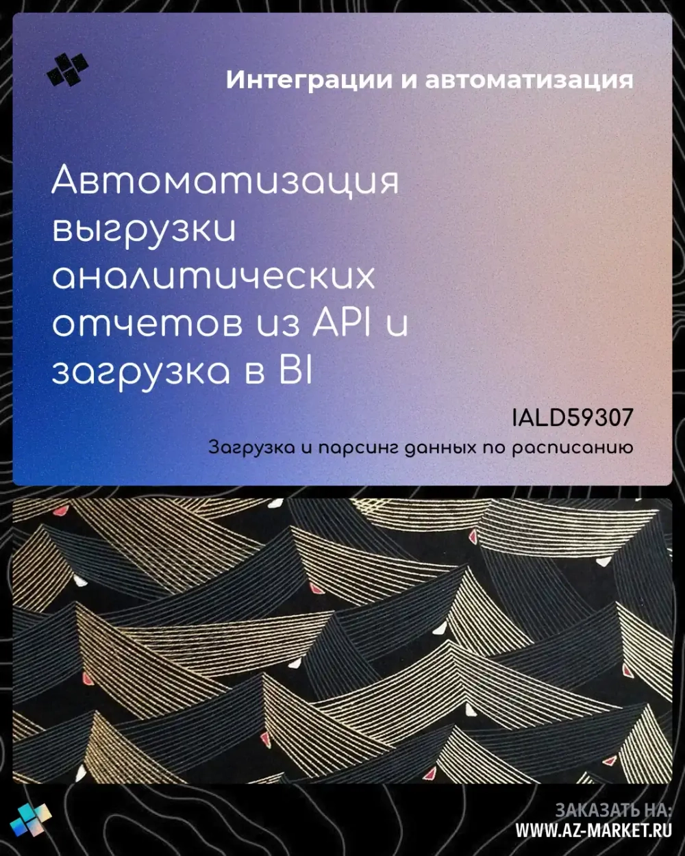 Автоматизация выгрузки аналитических отчетов из API и загрузка в BI