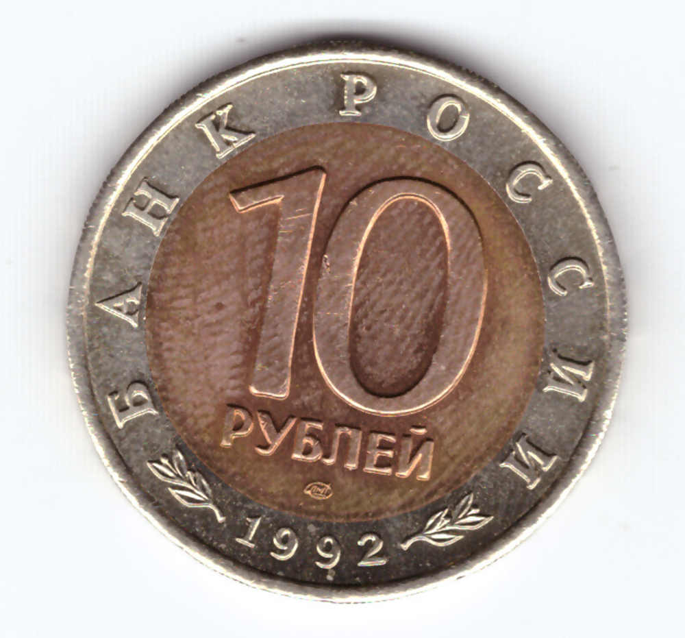 10 рублей "Амурский тигр" 1992 год серия Красная книга