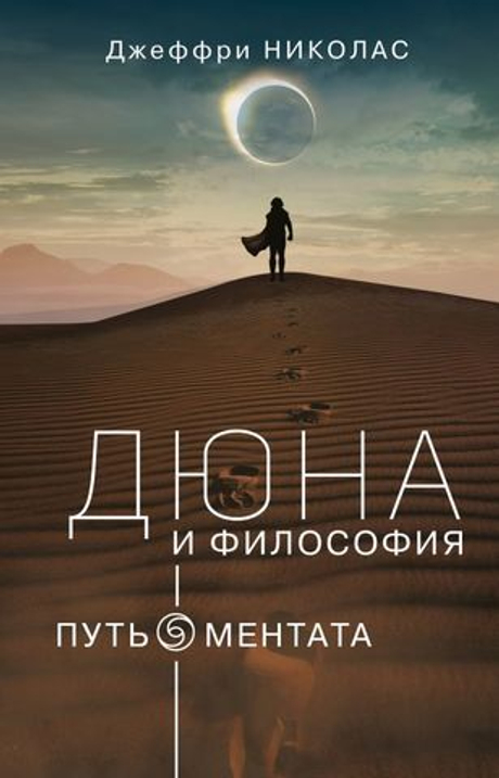 Дюна и Философия (книга)