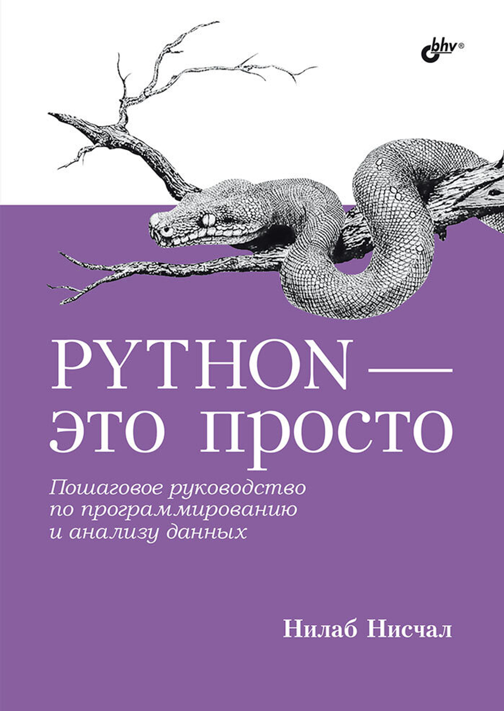 Книга: Нилаб Нисчал "Python — это просто. Пошаговое руководство по программированию и анализу данных"