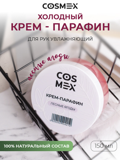 Cosmex Холодный крем-парафин Лесные Ягоды 150 ml
