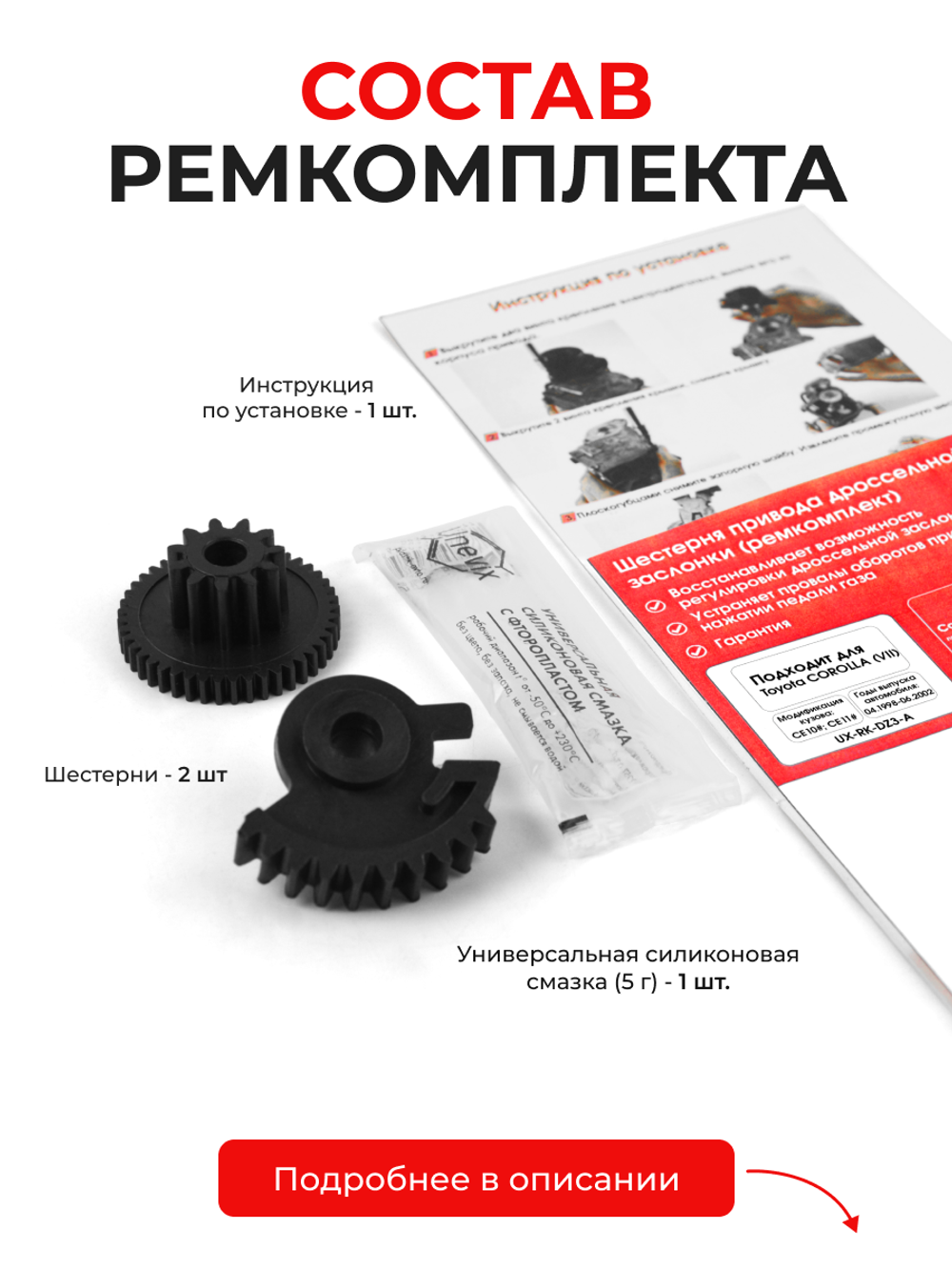 Ремкомплект привода дроссельной заслонки Toyota COROLLA [CE10#; CE11#] (1998 - 2002) (DZ-3)
