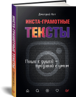 Инста-грамотные тексты. Пиши с душой – продавай с умом
