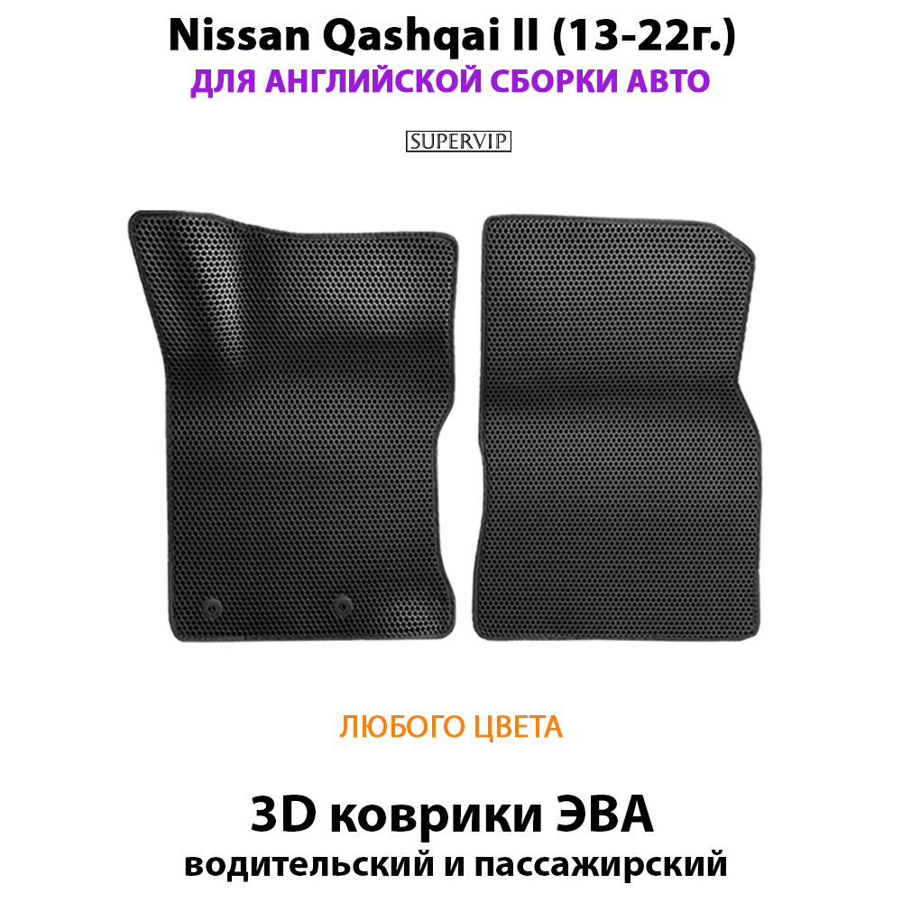 передние эво коврики в салон авто для nissan qashqai II 13-22 от supervip