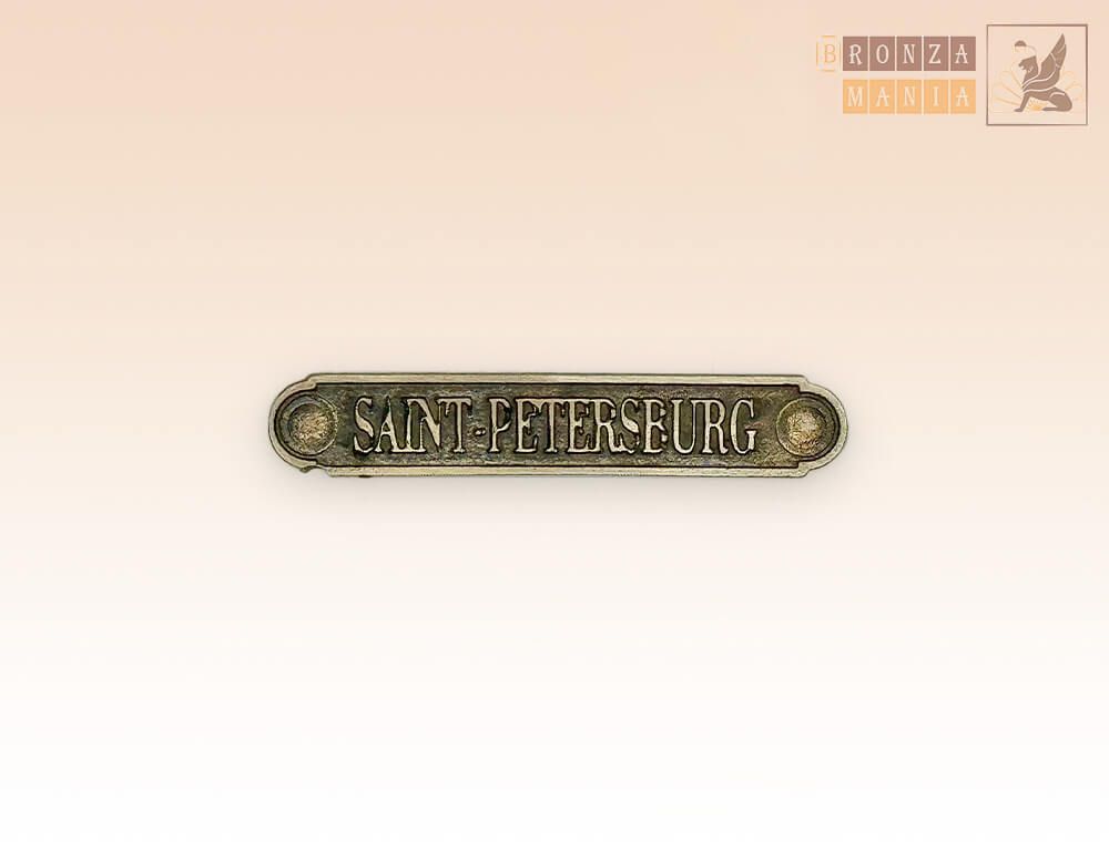 табличка Saint petersburg с гвоздиками малая