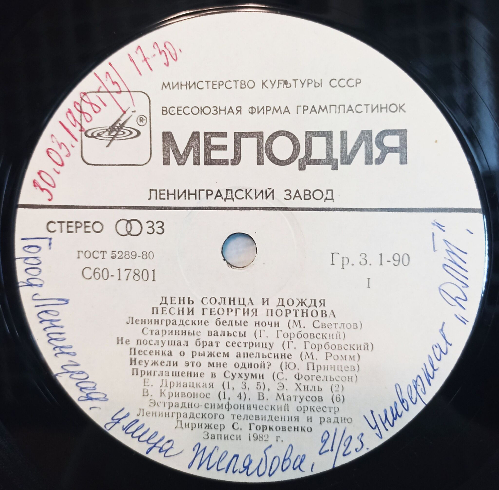 Винтажная виниловая пластинка LP Сборник Георгий Портнов День Солнца И Дождя Песни Георгия Портнова (СССР 1983)