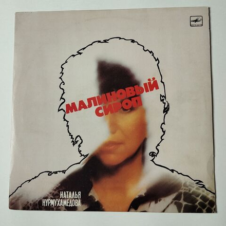 Винтажная виниловая пластинка LP Наталья Нурмухамедова Малиновый Сироп (СССР 1988)