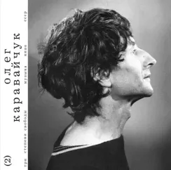 Олег Каравайчук - Три Степени Свободы LP