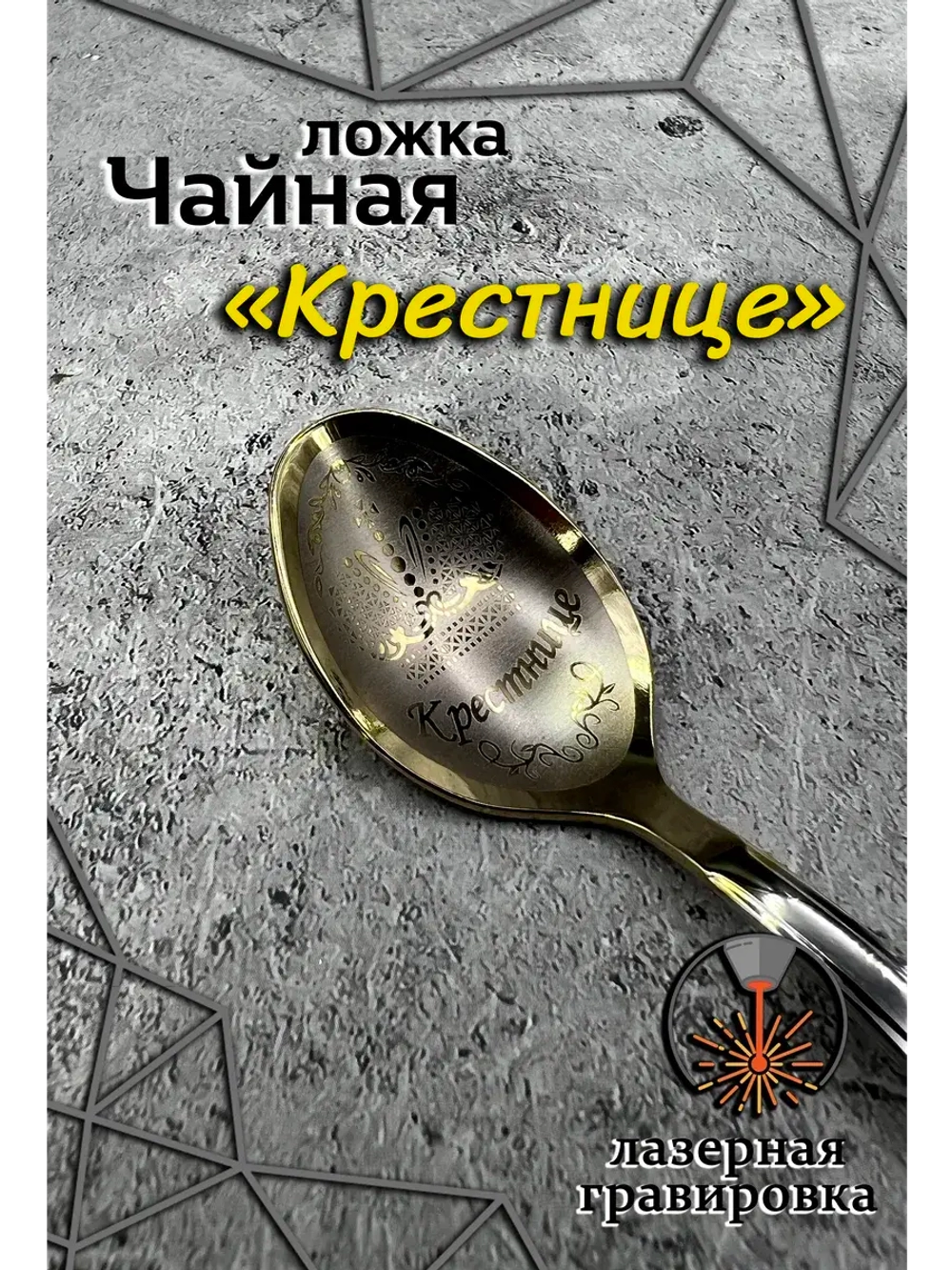 Ложка чайная Крестнице