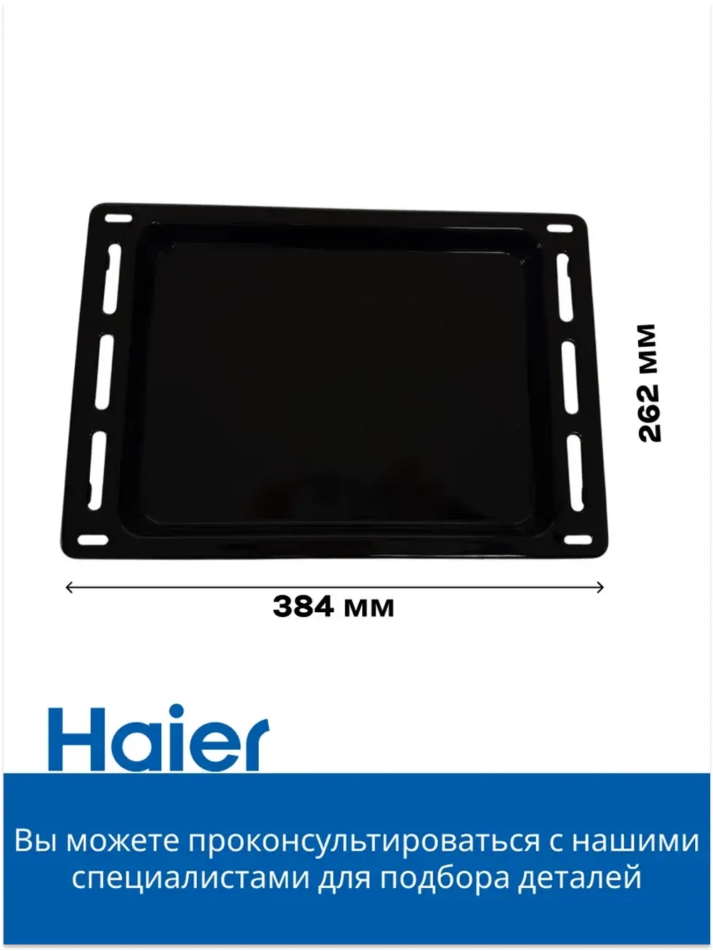 противень  для компактного духового шкафа с СВЧ haier 0530076679