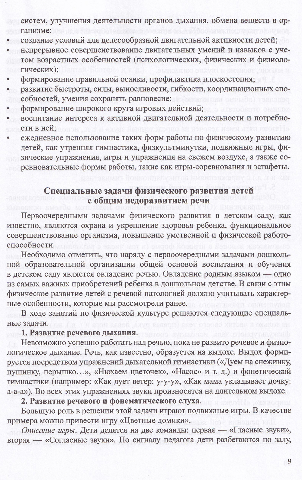 Парциальная программа физического развития в группе компенсирующей направленности для детей с тяжелыми нарушениями речи (ОНР) с 3 до 7 лет. ФГОС