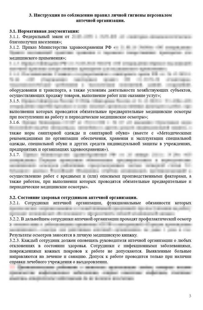 СОП «Инструкция по соблюдению правил личной гигиены работников аптеки»