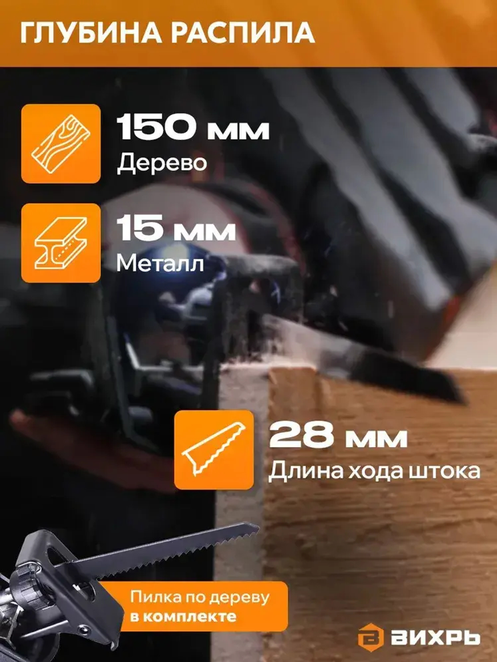 Электроножовка универсальная/ сабельная пила электрическая ПС-900Э Вихрь ( 900Вт, 2800ход/мин)