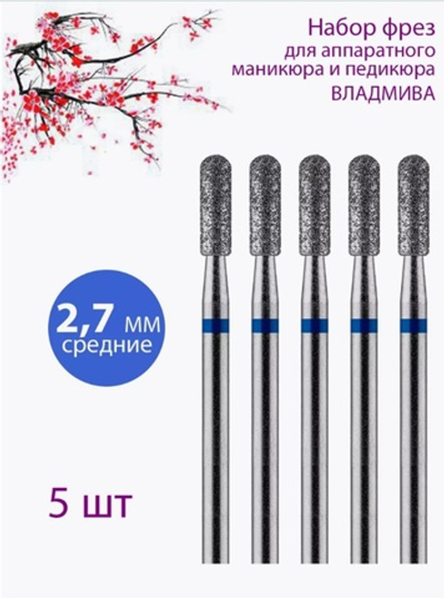 Набор алмазных фрез Цилиндр закругленный 027 Средняя Белгород 5шт