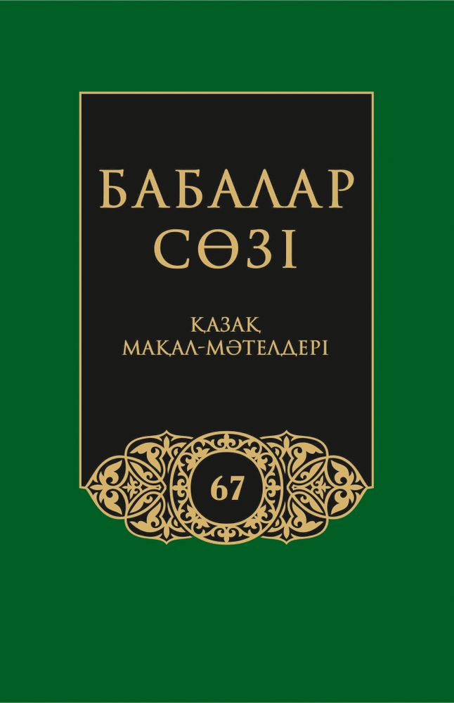 Бабалар сөзi. Том 67