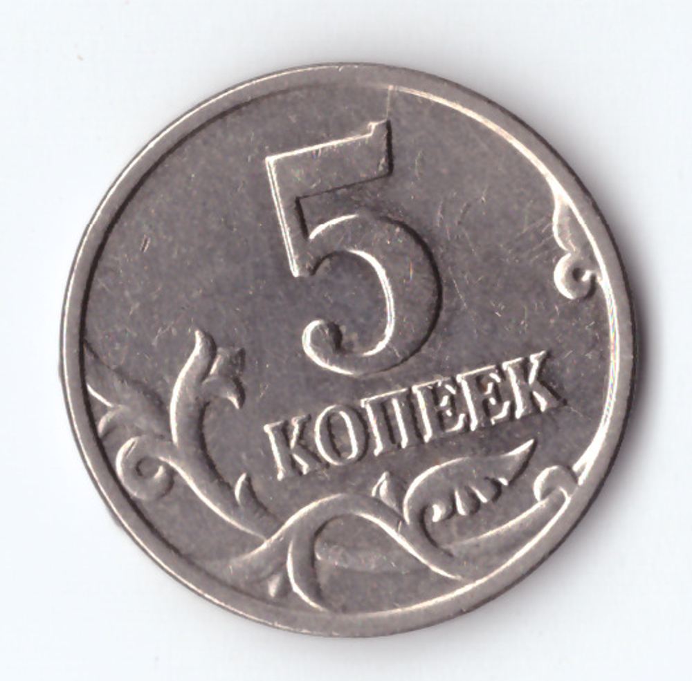 5 копеек 2003 без монетного двора VF+