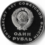 (Proof, новодел) 1 рубль 1967 год ''50 лет Советской власти''