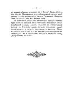 Митрополит Филипп: Историческая поэма | Потехин Павел Борисович