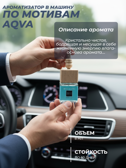 Ароматизатор  AQVA (подвесной)