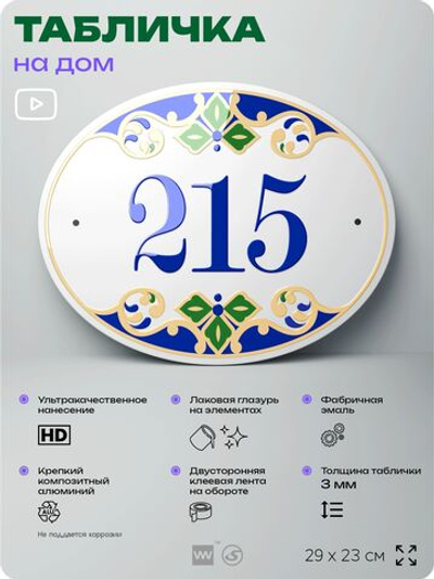 Адресная табличка с номером дома 215, на фасад и забор, на дверь, овальная в средиземноморском стиле, 29х23 см, Айдентика Технолоджи