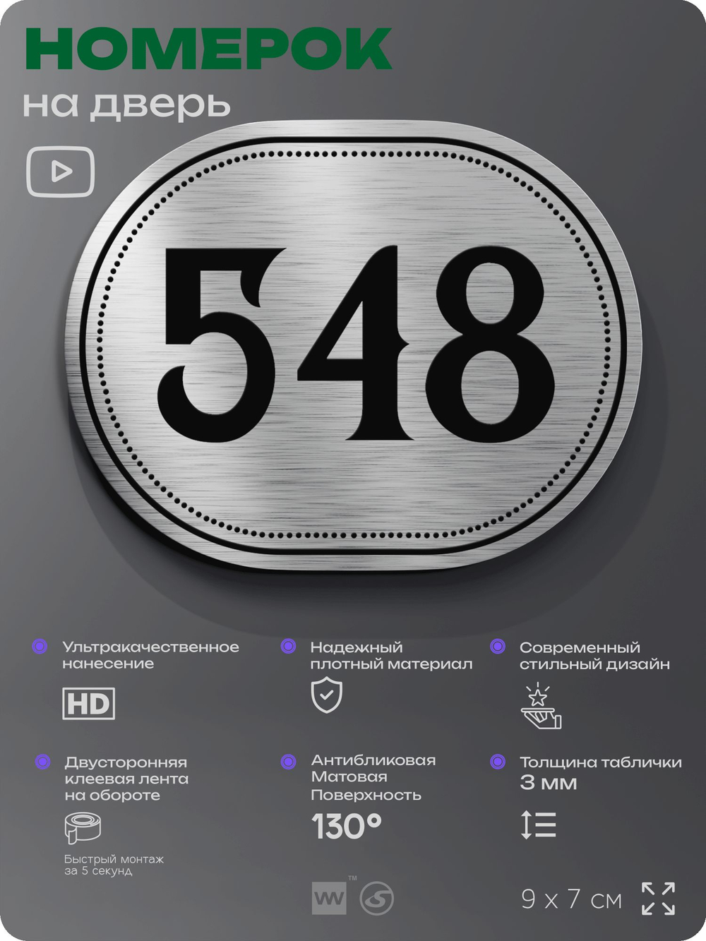 Номерок на дверь квартиры 548, для кабинета, офиса, шильдик 9 х 7 см, серебристый, Айдентика Технолоджи