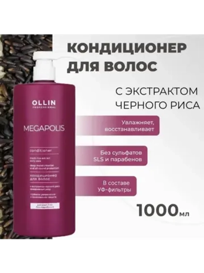 MEGAPOLIS Кондиционер с экстрактом черного риса