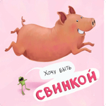 Не хочу быть лягушкой