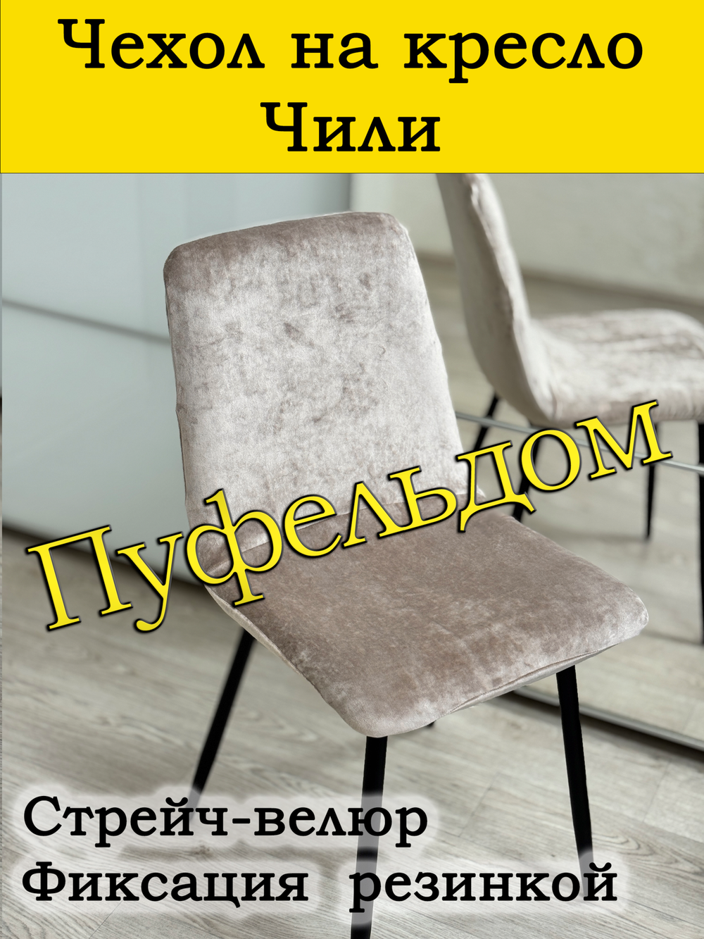 Чехол на стул Чили/стрейч