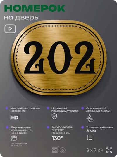 Номерок на дверь квартиры 202, для кабинета, офиса, шильдик 9 х 7 см, золотистый, Айдентика Технолоджи