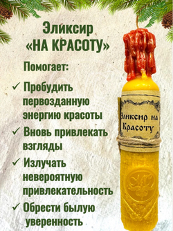 Свеча "Эликсир на красоту"