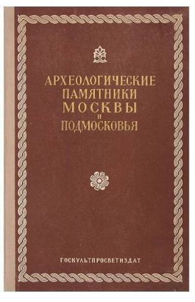 Археологические памятники москвы и подмосковья 1954