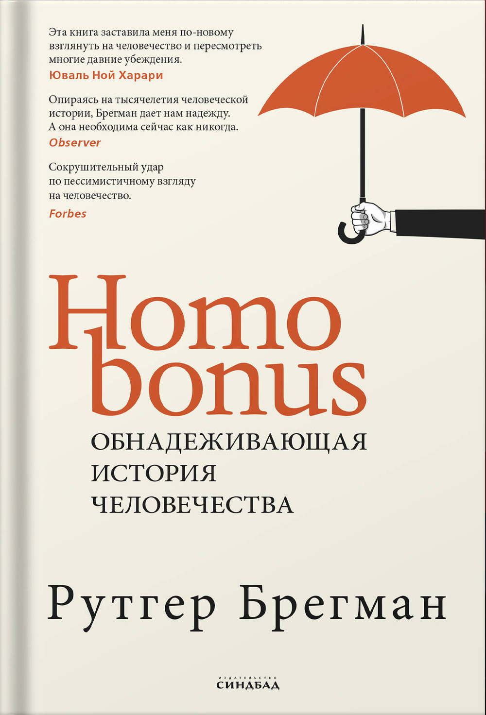Homo Bonus. Обнадеживающая 
история человечества