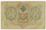 Кредитный билет 3 рубля 1905 год. Управляющий Коншин, кассир Софронов УФ 097636. G-VG