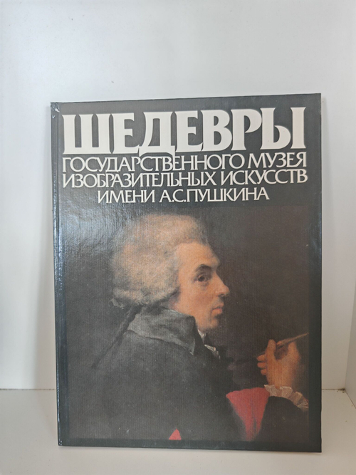 Шедевры Государственного музея изобразительных искусств имени А. С. Пушкина