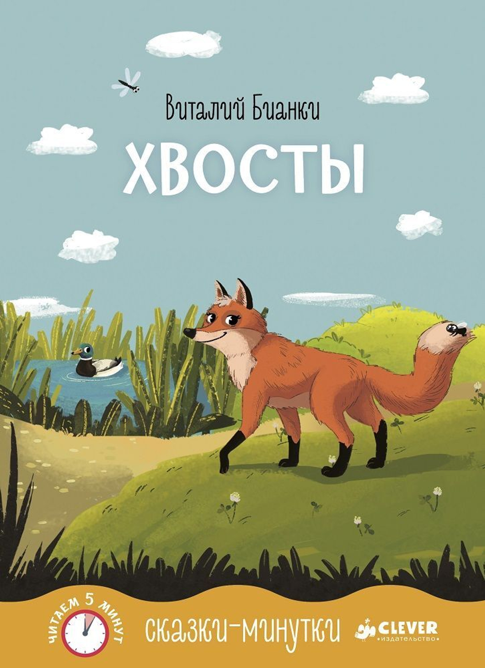 Сказки-минутки. Хвосты