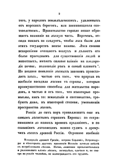 История лесного законодательства Российской империи. С присоединением очерка истории корабельных лесов России | В.В. Врангель