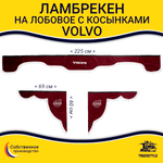 Ламбрекен с косынками Volvo (флок, красный, белые шарики)