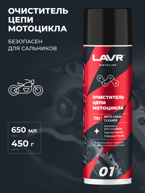 Очиститель цепей Lavr MOTO 650 мл