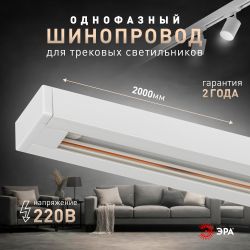 Шинопровод однофазный ЭРА TR-200-1PT WH 2м белый | Однофазный шинопровод и аксессуары